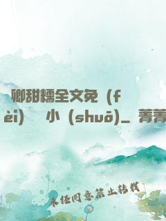 嬌卿甜糯全文免費(fèi)閱讀 小說(shuō)